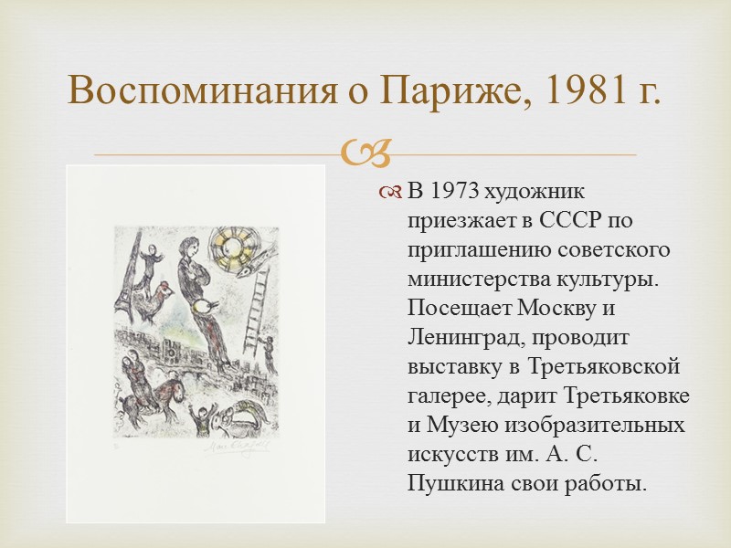 Воспоминания о Париже, 1981 г. В 1973 художник приезжает в СССР по приглашению советского